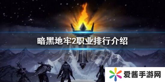 暗黑地牢2攻略 暗黑地牢2职业排行 暗黑地牢2最强职业排行榜一览