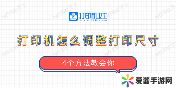 打印机怎么调整打印尺寸 4个方法教会你
