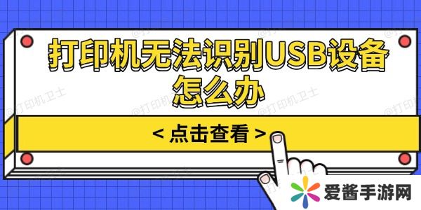 打印机无法识别USB设备怎么办