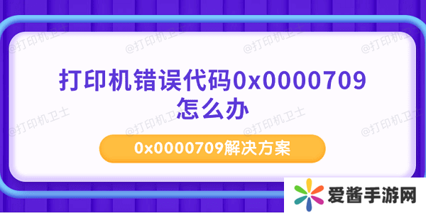 打印机错误代码0x0000709怎么办 0x0000709解决方案