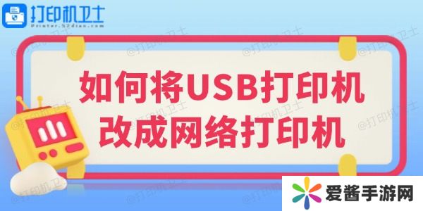 如何将USB打印机改成网络打印机