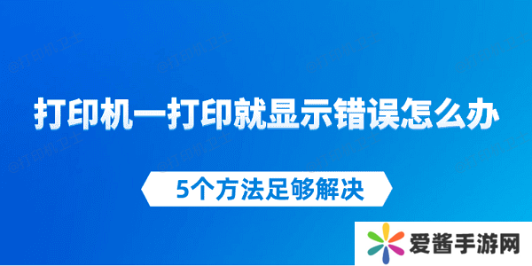 打印机一打印就显示错误怎么办-5个方法足够解决