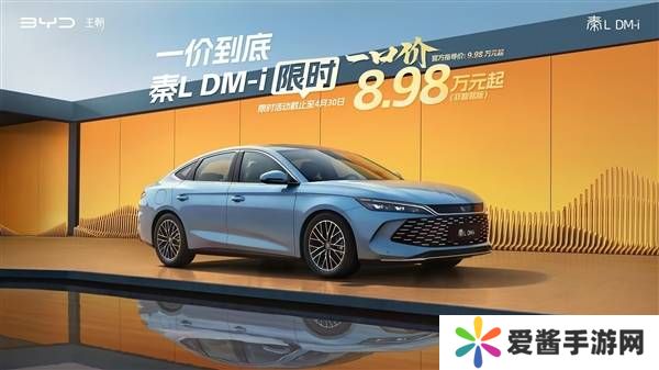 比亚迪王朝网限时特惠，秦L DM-i非智驾版起售价低至8.98万！
