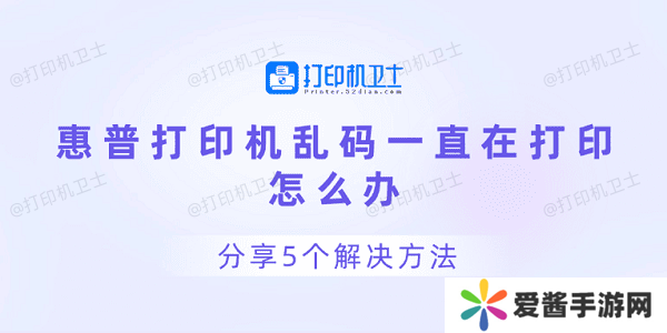 惠普打印机乱码一直在打印怎么办-分享5个解决方法