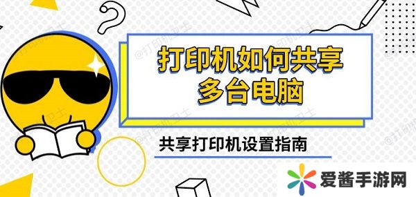 打印机如何共享多台电脑-共享打印机设置指南
