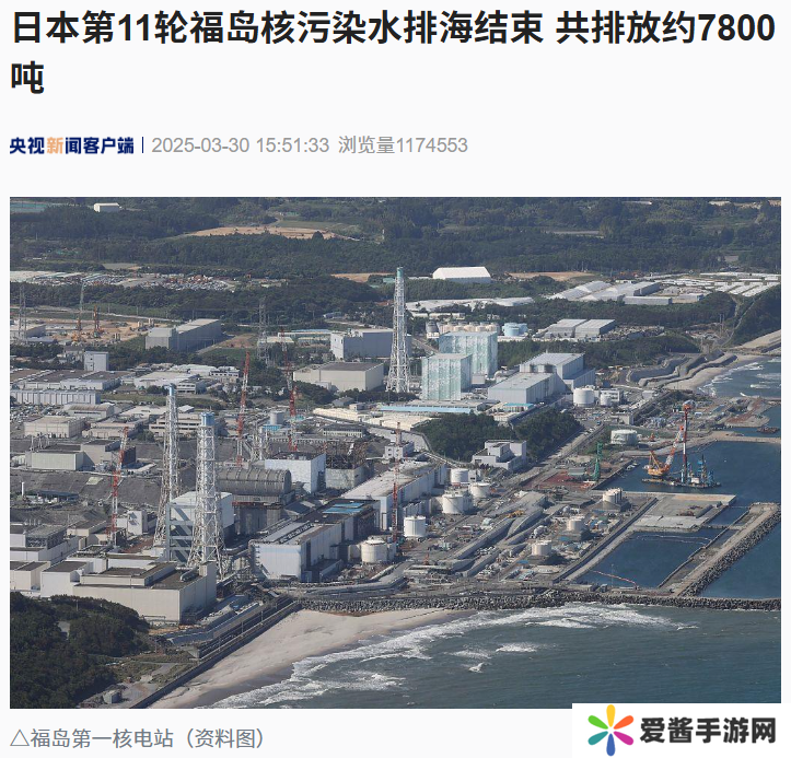 日本第 11 轮福岛核污染水排海结束，共排放约 7800 吨
