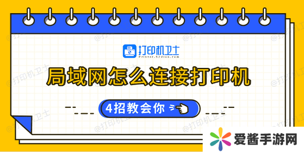 局域网怎么连接打印机-4招教会你