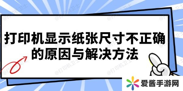 打印机显示纸张尺寸不正确的原因与解决方法