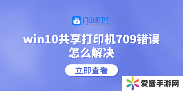 win10共享打印机709错误怎么解决-常见的5个解决方案