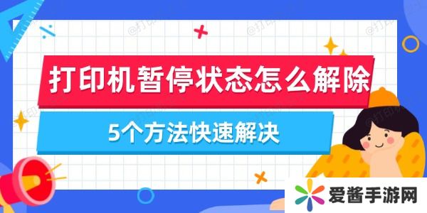 打印机暂停状态怎么解除-5个方法快速解决