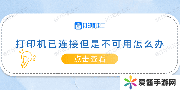 打印机已连接但是不可用怎么办-常见的5种解决方案