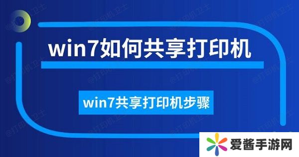 win7如何共享打印机-win7共享打印机步骤