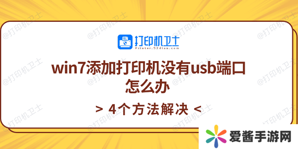 win7添加打印机没有usb端口怎么办-4个方法解决