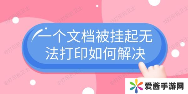 一个文档被挂起无法打印如何解决-4个常见解决方法