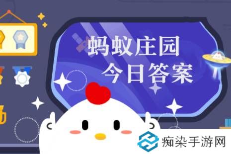 蚂蚁庄园今日正确答案4月2日
