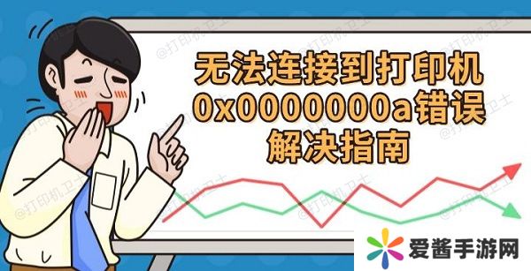 无法连接到打印机0x0000000a-错误解决指南