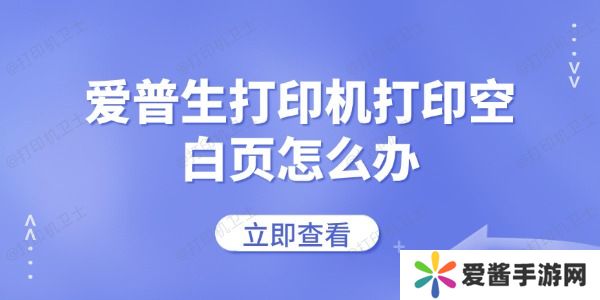 爱普生打印机打印空白页怎么办-常见的解决方法
