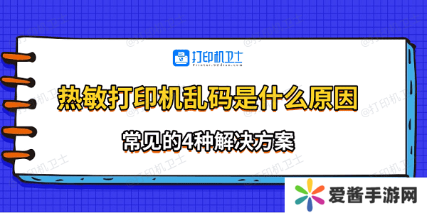 热敏打印机乱码是什么原因-常见的4种解决方案