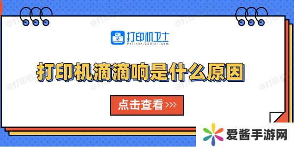 打印机滴滴响是什么原因-原因分析及解决方法