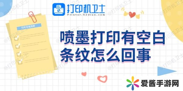 喷墨打印有空白条纹怎么回事-4个方法帮你搞定
