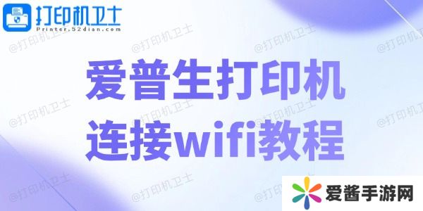 爱普生打印机连接wifi教程-轻松五步畅享无线打印