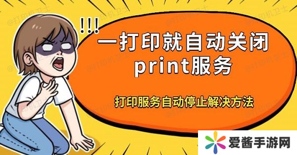 一打印就自动关闭print服务-打印服务自动停止解决方法